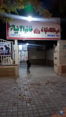 عکس درمانگاه خاتم الانبیا کلاله 2