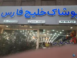 عکس های فروشگاه خلیج فارس، شهید محلاتی، قم