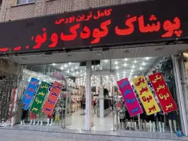 عکس فروشگاه خلیج فارس، شهید محلاتی، قم 2