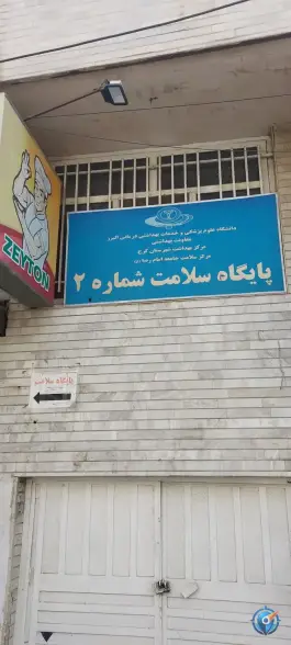 پایگاه سلامت شماره ۲ امام رضا، رجایی شهر، کرج