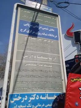 عکس های درمانگاه شبانه روزی مرکزی کرج (شیمی درمانی) کرج