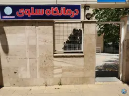 درمانگاه شبانه روزی سلوی، سحر ۹، تبریز