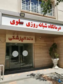 عکس درمانگاه شبانه روزی سلوی، سحر ۹، تبریز 2