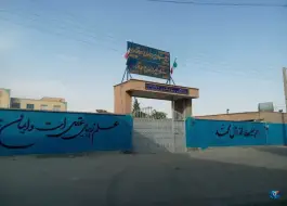 عکس دبستان پسرانه قضاوی، شهرک ولیعصر، اصفهان 3