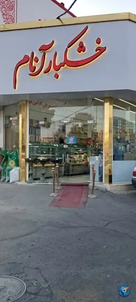 آجیل و خشکبار آنام، محله قم نو، قم