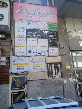 عکس ساختمان پزشکان پاسارگاد، چهارصد دستگاه، کرج 2