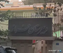 دبیرستان دخترانه فراز اصفهان
