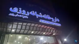 داروخانه شبانه روزی دکتر احسان پور؛ محله وحدت نصرآباد اصفهان