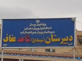 متوسطه اول شاهد عفاف، رجایی شهر، کرج