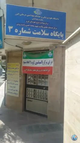 پایگاه سلامت شماره سه؛ شهرک ولی عصر کرج