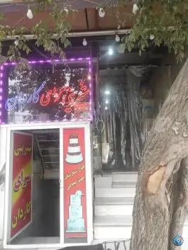 قنادی کاردان، شهرک امام حسن، قم