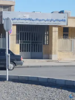 مرکز بهداشت شماره ۲ اصفهان قائمیه