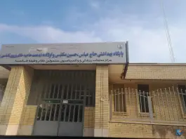 عکس مرکز بهداشت شماره ۲ اصفهان قائمیه 2