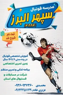 مدرسه فوتبال سپهر البرز، بلوار انرژی اتمی، کرج