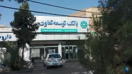 عکس های بانک توسعه تعاون شعبه معصومیه، بلوار کارگر، قم