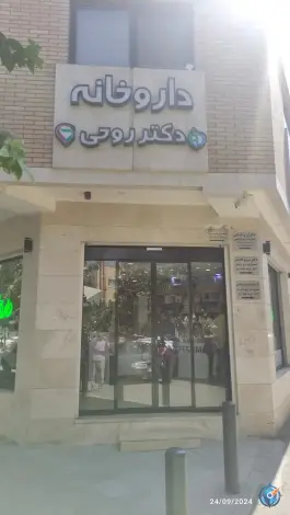 داروخانه دکتر روحی؛ محله فیض اصفهان