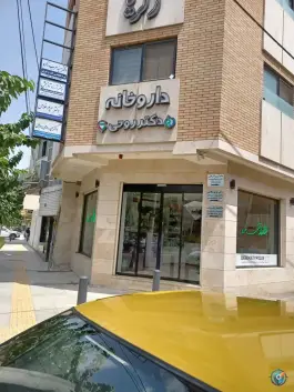 عکس داروخانه دکتر روحی؛ محله فیض اصفهان 2