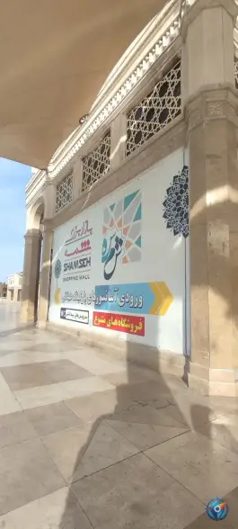 عکس بازار بزرگ شمسه، محله ارم، قم 10