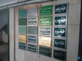 عکس ساختمان پزشکان طالقانی، بلوار طالقانی جنوبی، کرج 2