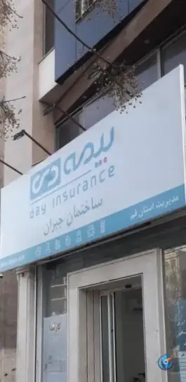 عکس ساختمان جبران بیمه دی، عمار یاسر، قم 3