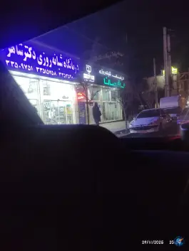درمانگاه شبانه روزی دکتر شاهرخی، بلوار گلزار غربی، کرج