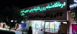 عکس درمانگاه شبانه روزی دکتر شاهرخی، بلوار گلزار غربی، کرج 2