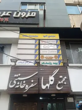 سفره خانه سنتی جهانشهر کرج