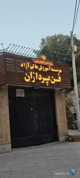 عکس موسسه آموزش عالی آزاد فن پردازان، هزارجریب، اصفهان 2