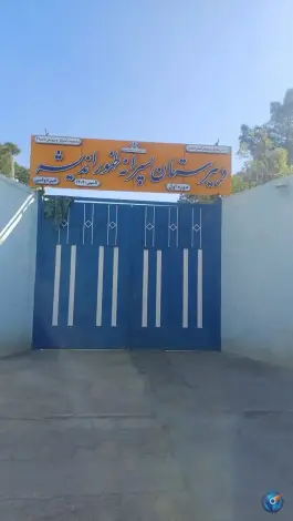 عکس دبیرستان پسرانه ظهور اندیشه - ارغوانیه، اصفهان 2