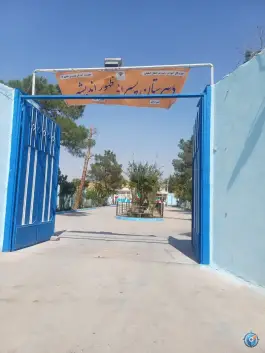 عکس دبیرستان پسرانه ظهور اندیشه - ارغوانیه، اصفهان 3