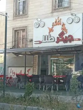 جگرکی جیگر طلا، گلشهر ویلا، کرج