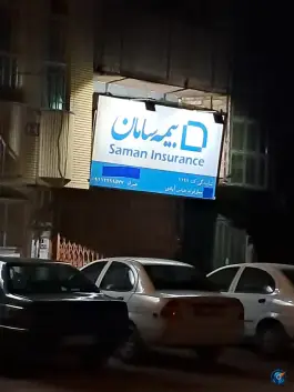 بیمه سامان قم؛ بلوار نواب صفوی، محله فرهنگیان