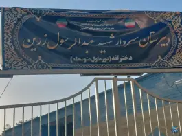 عکس دبیرستان دخترانه دوره اول شهید عبدالرسول زرین، محله مصلی اصفهان 4