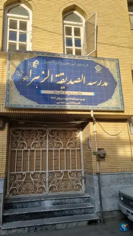 حوزه علمیه صدیقه الزهرا؛ بلوار سمیه، شاه احمد قاسم، قم