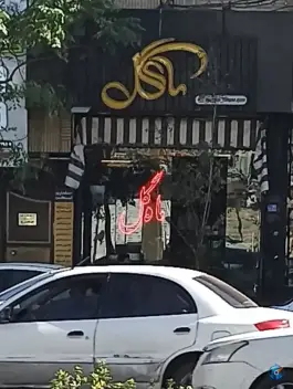گلفروشی ماه گل، بلوار شهید صدوقی، قم