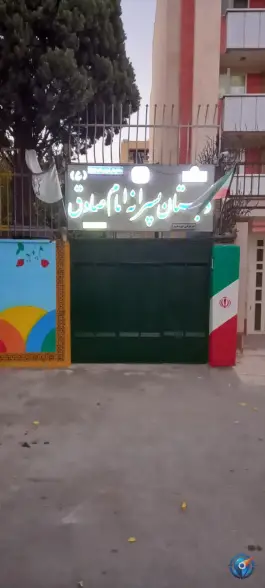 دبستان پسرانه امام صادق (ع) | محله جلفا | اصفهان