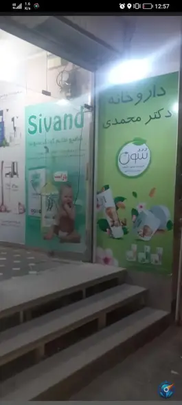 داروخانه دکتر محمدی، اباذر، اصفهان