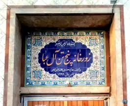 زورخانه پنج تن آل عبا، کوهک دوم، کرج