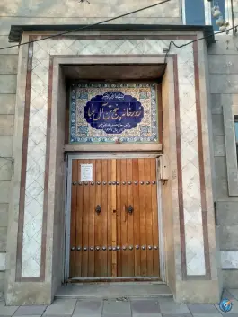 عکس زورخانه پنج تن آل عبا، کوهک دوم، کرج 2