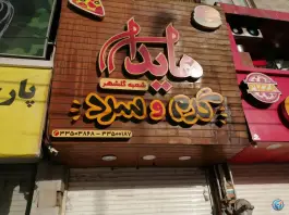 فست فود هایدا، ۴۵ متری گلشهر، کرج
