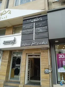 درمانگاه دندانپزشکی نورا، جهانشهر کرج