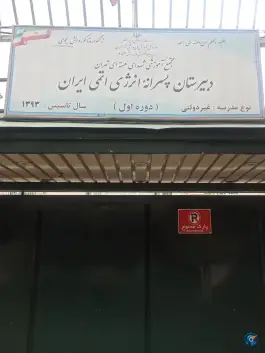 دبیرستان انرژی اتمی دوره اول؛ امیرآباد، تهران