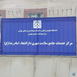 عکس مرکز خدمات سلامت دارالشفاء امام رضا(ع) در محله علی آباد تهران 1