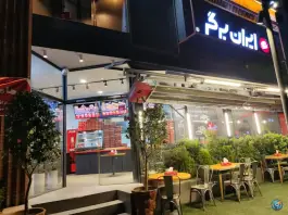 ایران برگر؛ بلوار دکتر شریعتی، شیراز