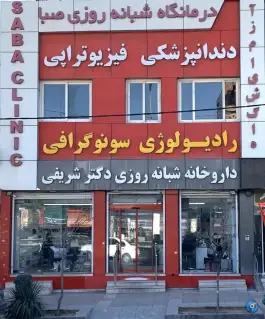 داروخانه دکتر شریفی؛ محله تاچارا، شیراز