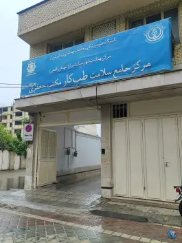 عکس های درمانگاه مکتب جعفری، محله دوران شیراز