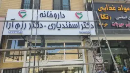 داروخانه دکتر اسفندیاری و دکتر رزم آرا - محله سرداران شیراز