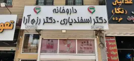 عکس داروخانه دکتر اسفندیاری و دکتر رزم آرا - محله سرداران شیراز 2