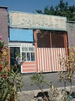 عکس دبیرستان پژوهش، شهرک آزمایش، تهران 3