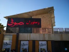 عکس رستوران صوفی، عفیف آباد، شیراز 3